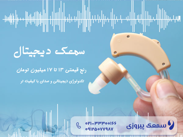 قیمت سمعک دیجیتال